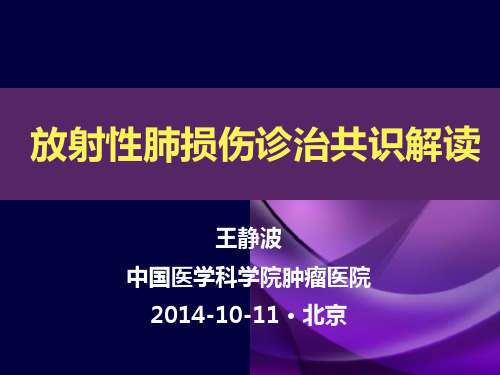 放射性肺损伤诊治共识解读