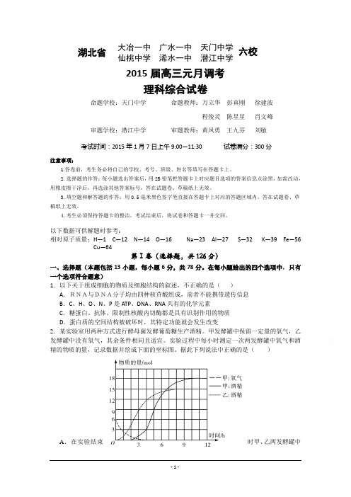 湖北省部分高中2015届高三元月调考理综试题含答案