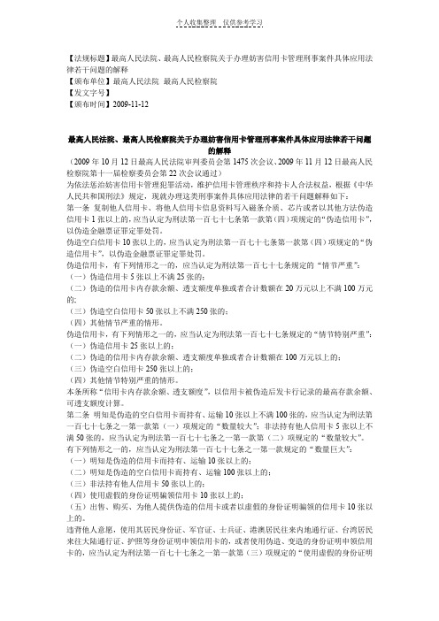 最高人民法院、最高人民检察院关于办理妨害信用卡管理刑事案件具体应用法律若干问题的解释