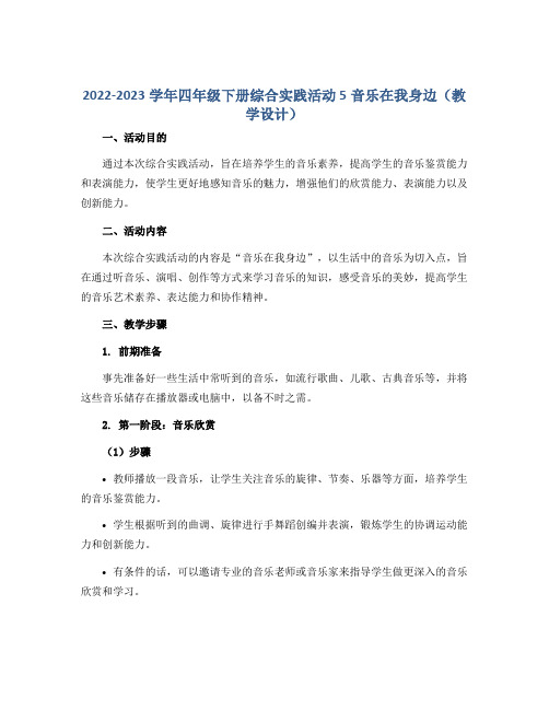 2022-2023学年四年级下册综合实践活动 5音乐在我身边(教学设计)