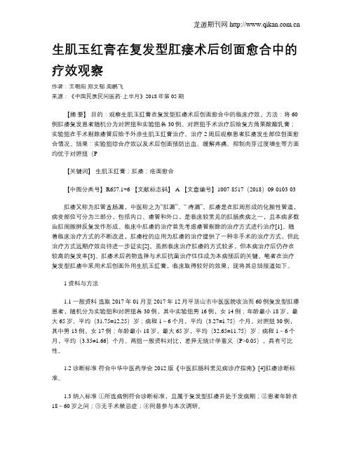 生肌玉红膏在复发型肛瘘术后创面愈合中的疗效观察