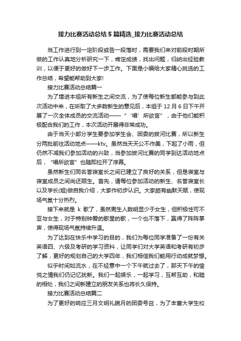 接力比赛活动总结5篇精选_接力比赛活动总结