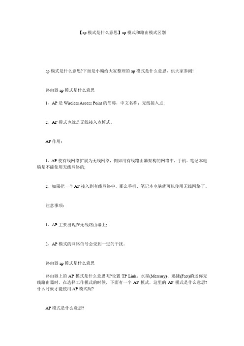 【ap模式是什么意思】ap模式和路由模式区别