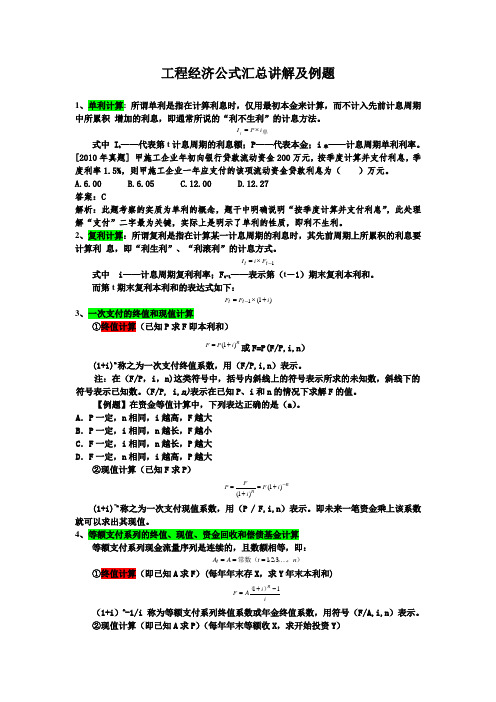 一建工程经济公式大全计算题总结