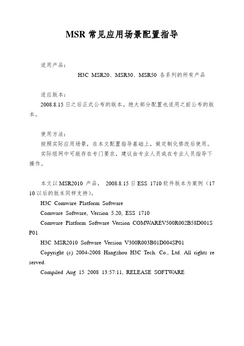 MSR常见应用场景配置指导