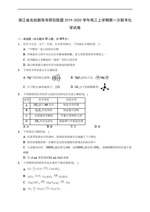 浙江省名校新高考研究联盟2019-2020学年高三上学期第一次联考化学试卷(有解析)