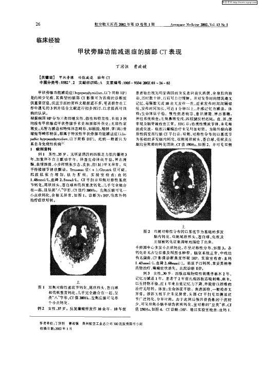 甲状旁腺功能减退症的脑部CT表现