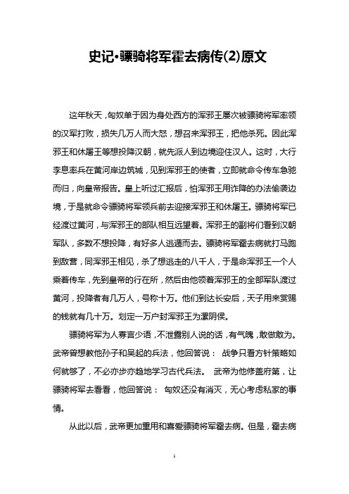 史记·骠骑将军霍去病传(2)原文