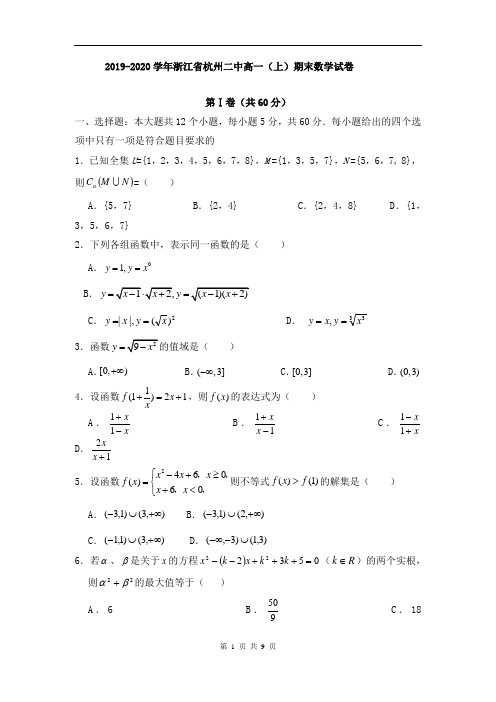 2019-2020学年浙江省杭州二中高一(上)期末数学试卷