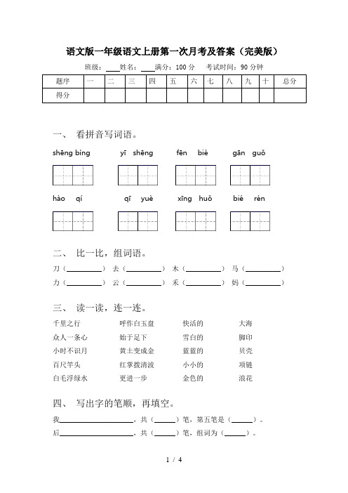 语文版一年级语文上册第一次月考及答案(完美版)