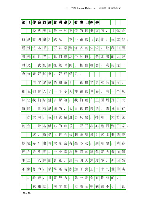 四年级读后感作文：读《你会找到聪明泉》有感_350字_3