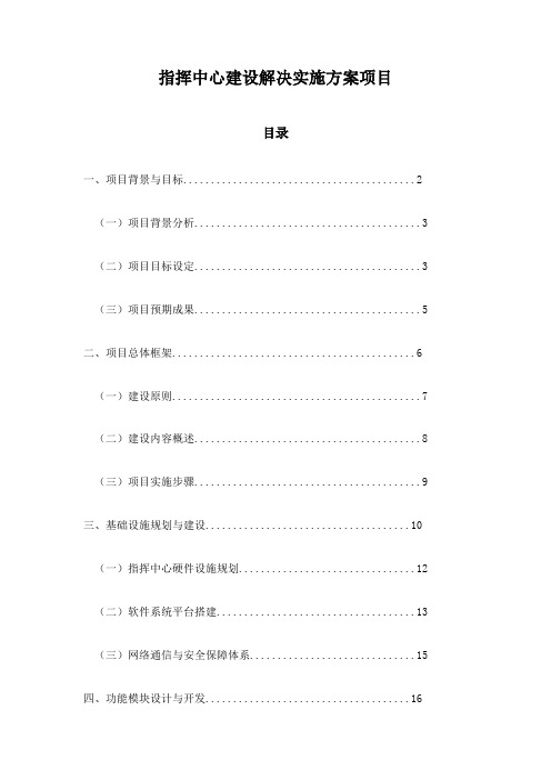 指挥中心建设解决实施方案项目