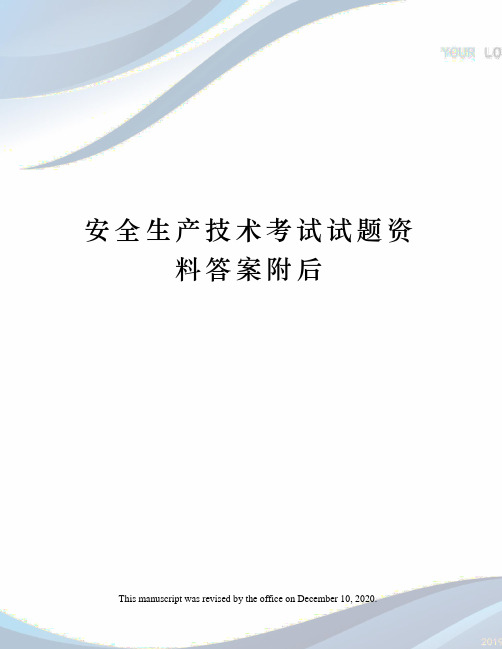 安全生产技术考试试题资料答案附后