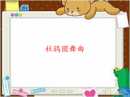人教版小学二年级音乐下册(简谱)杜鹃圆舞曲_课件1