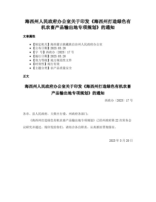 海西州人民政府办公室关于印发《海西州打造绿色有机农畜产品输出地专项规划》的通知