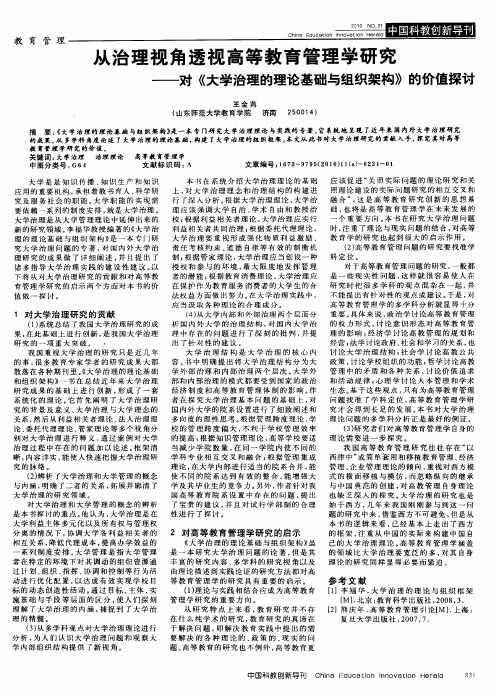 从治理视角透视高等教育管理学研究——对《大学治理的理论基础与组织架构》的价值探讨