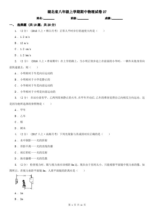 湖北省八年级上学期期中物理试卷27