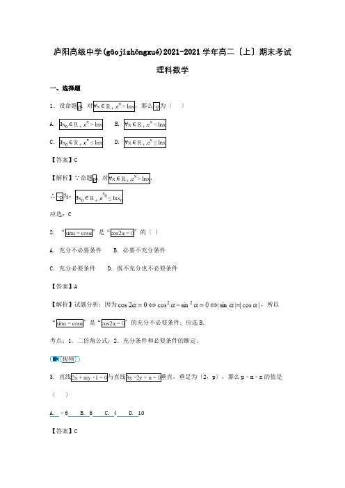 高二数学上学期期末考试试题 理含解析 试题(共17页)