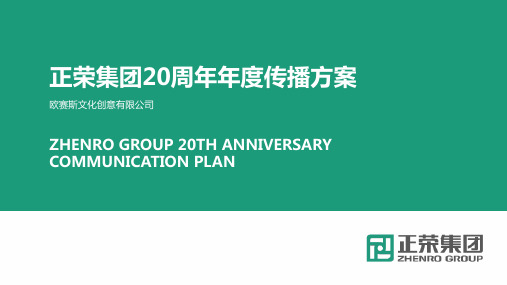 欧赛斯中国房地产20强品牌年度整合数字营销传播方案