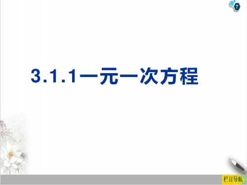 课件《一元一次方程》优秀课件完整版_人教版2