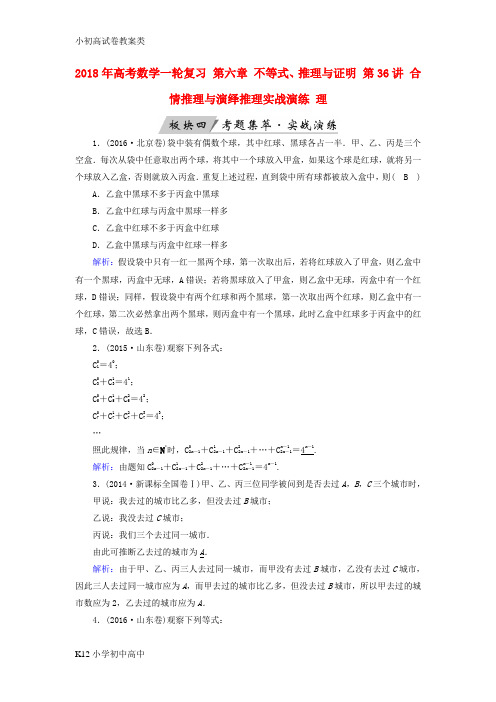 【配套K12】2018年高考数学一轮复习第六章不等式推理与证明第36讲合情推理与演绎推理实战演练理