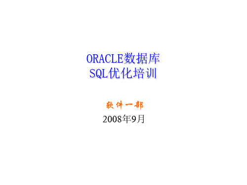 推荐下载-Oracle数据库优化培训 精品