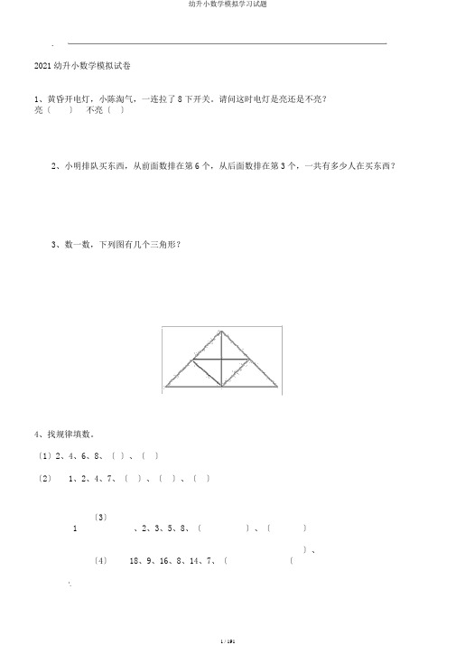 幼升小数学模拟学习试题