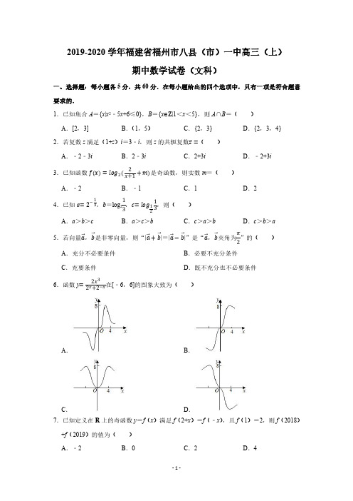 2019-2020学年福建省福州市八县(市)一中高三(上)期中数学试卷(文科)(PDF版 含答案)