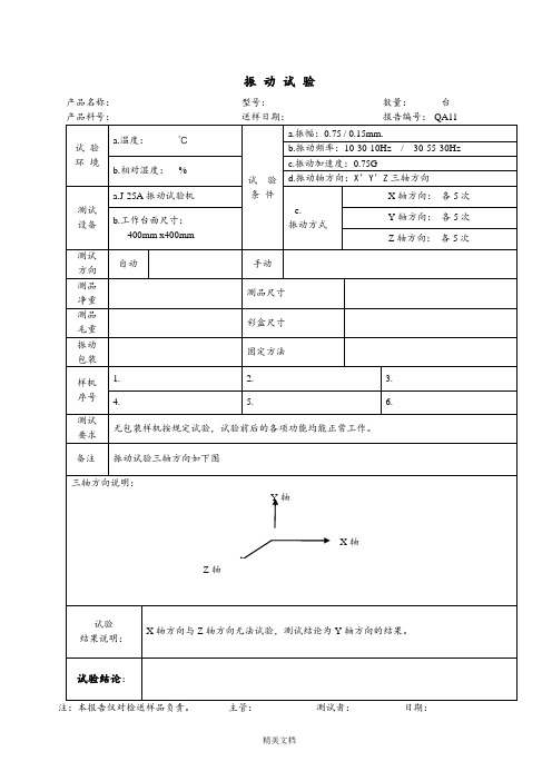 振动试验报告模板