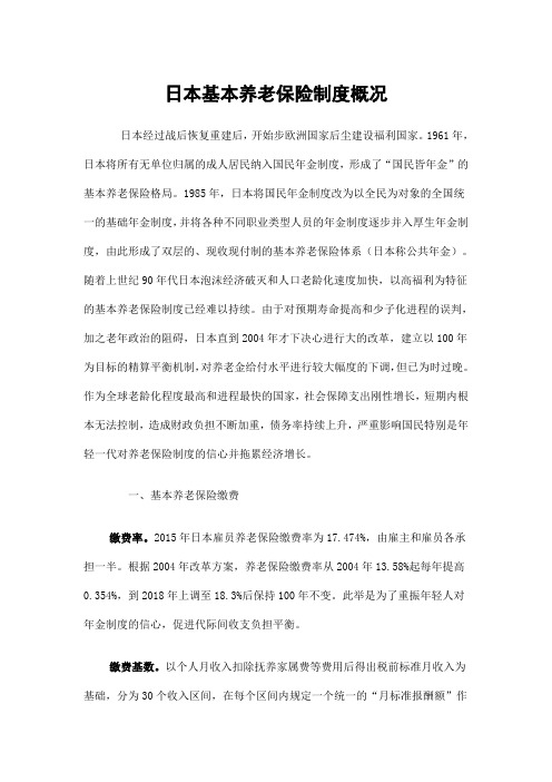 日本基本养老保险制度概况