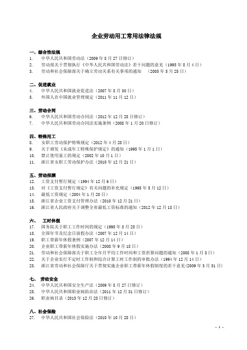 企业劳动用工常用法律法规