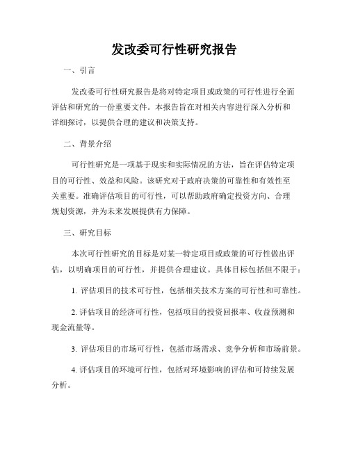 发改委可行性研究报告