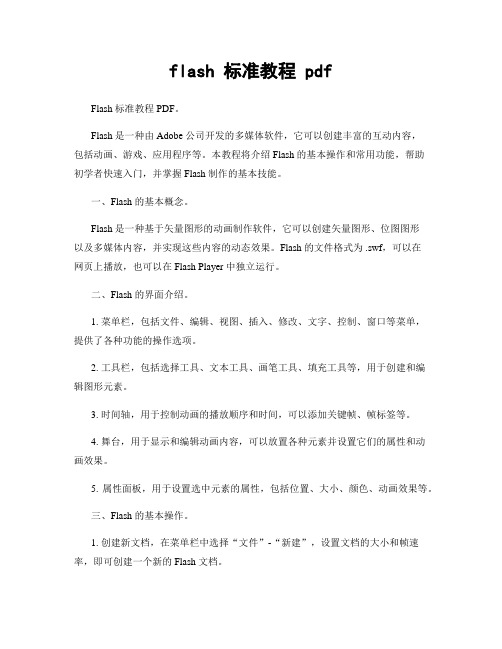 flash 标准教程 pdf