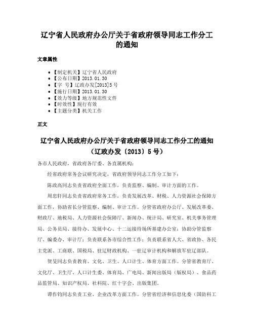 辽宁省人民政府办公厅关于省政府领导同志工作分工的通知