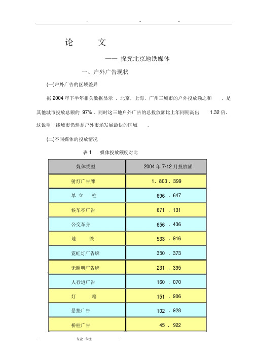 毕业论文《北京地铁广告媒体》