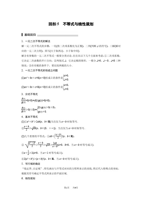 高考数学(理)考前三个月考前抢分必做 考前回扣5 不等式与线性规划 