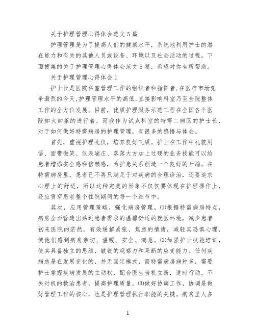 关于护理管理心得体会范文5篇