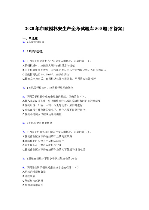 精编新版2020年市政园林安全生产完整版考核题库500题(含标准答案)