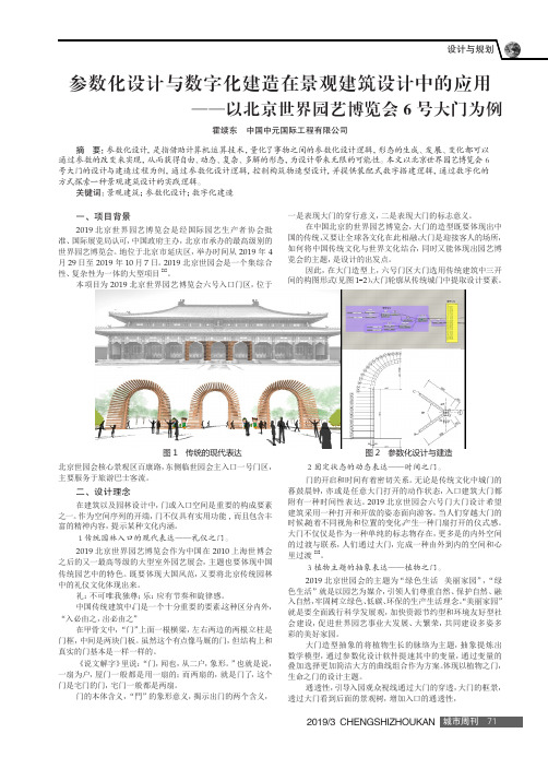 参数化设计与数字化建造在景观建筑设计中的应用——以北京世界园