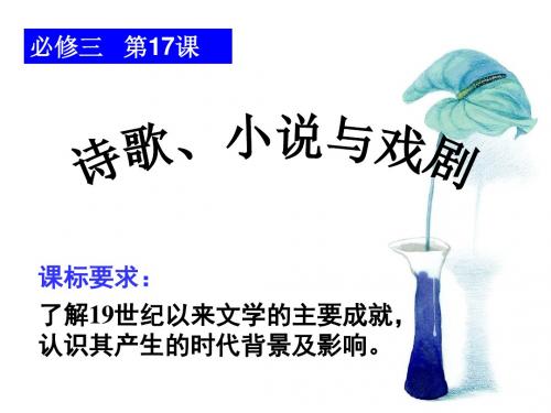 岳麓书社版高中历史必修三4.17《诗歌、小说与戏剧》课件(27张)(共27张PPT)