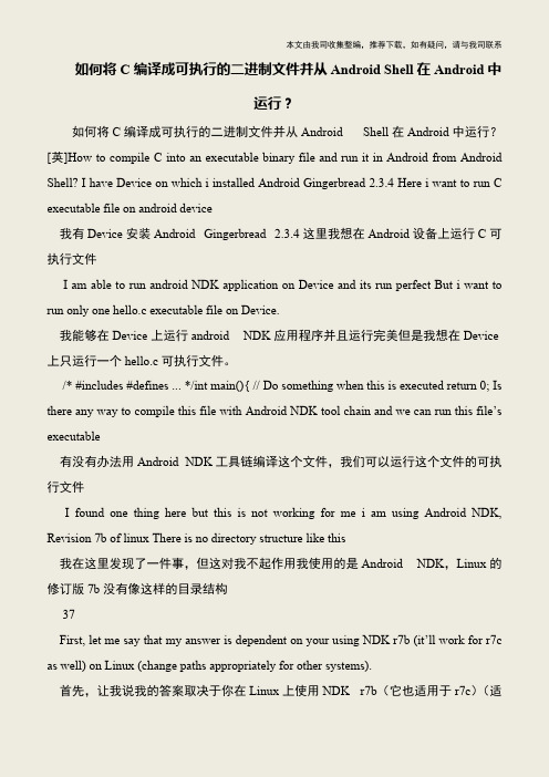 【IT专家】如何将C编译成可执行的二进制文件并从Android Shell在Android中运行？