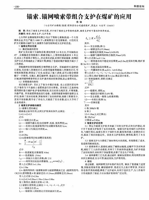 锚索、锚网喷索带组合支护在煤矿的应用