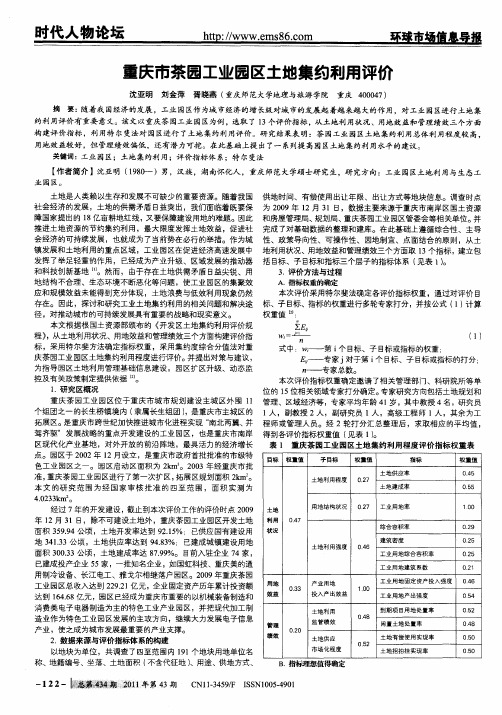 重庆市茶园工业园区土地集约利用评价