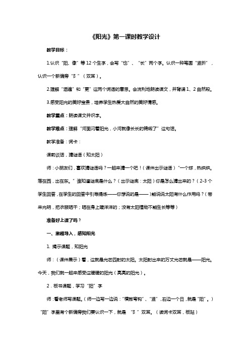 部编版小学语文《阳光》第一课时优质课教学设计