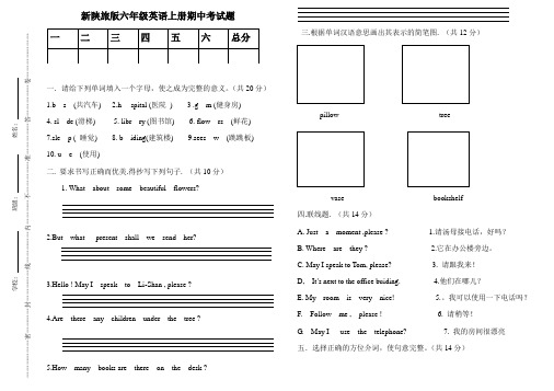 新陕旅版六年级英语上册期中考试题