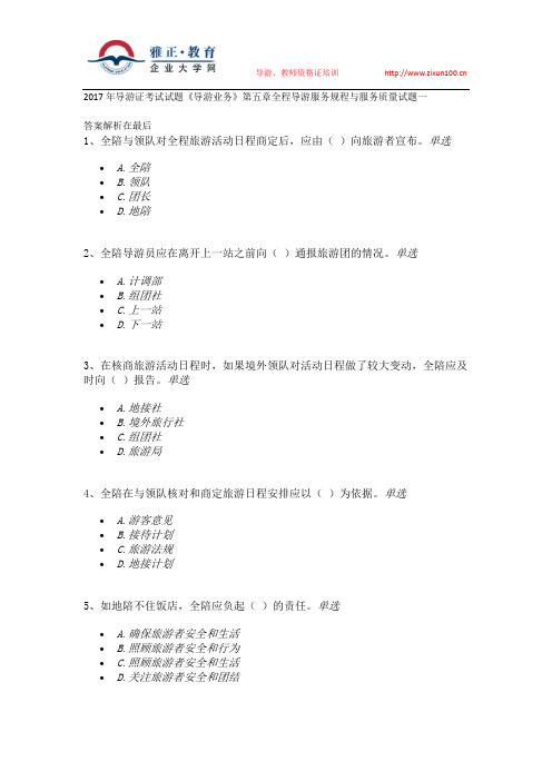 2017年导游证考试试题《导游业务》第五章 全程导游服务规程与服务质量试题一