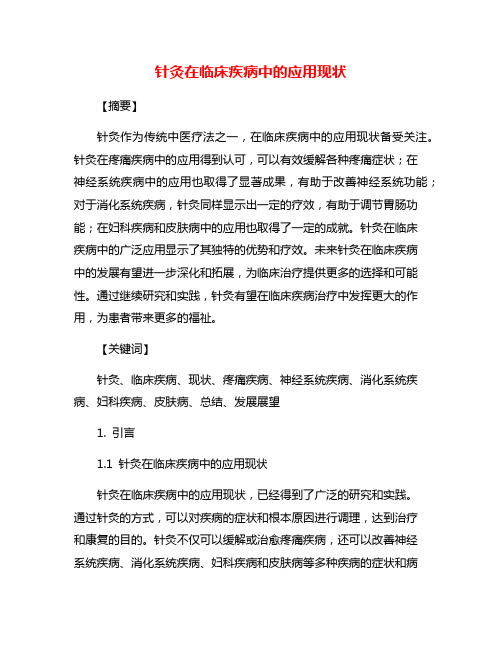 针灸在临床疾病中的应用现状