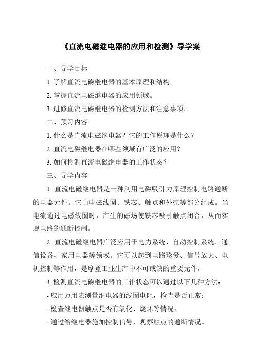 《直流电磁继电器的应用和检测核心素养目标教学设计、教材分析与教学反思-2023-2024学年高中通用