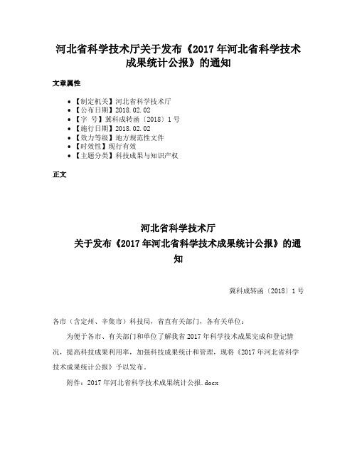 河北省科学技术厅关于发布《2017年河北省科学技术成果统计公报》的通知