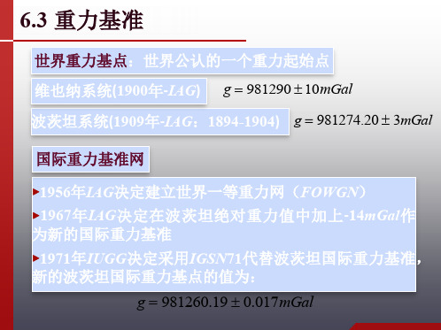 重力基准介绍
